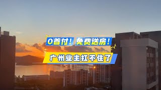 0首付免费送房！广州业主，扛不住了？