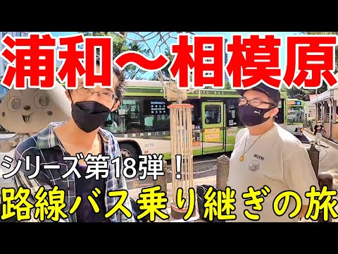浦和~相模原 路線バス乗り継ぎの旅第18弾 CP味スタ&町田GION