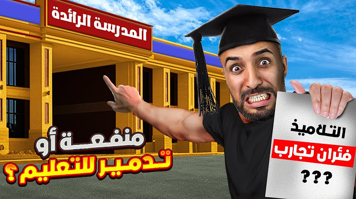 المدارس الرائدة: هل هي بداية نهضة أم نهاية التعليم العمومي؟