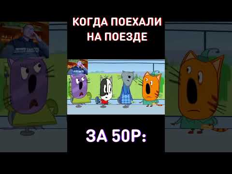 СПАСИБО ЧТО НЕ ТОЛКАЛИ... RYTP Три Кота