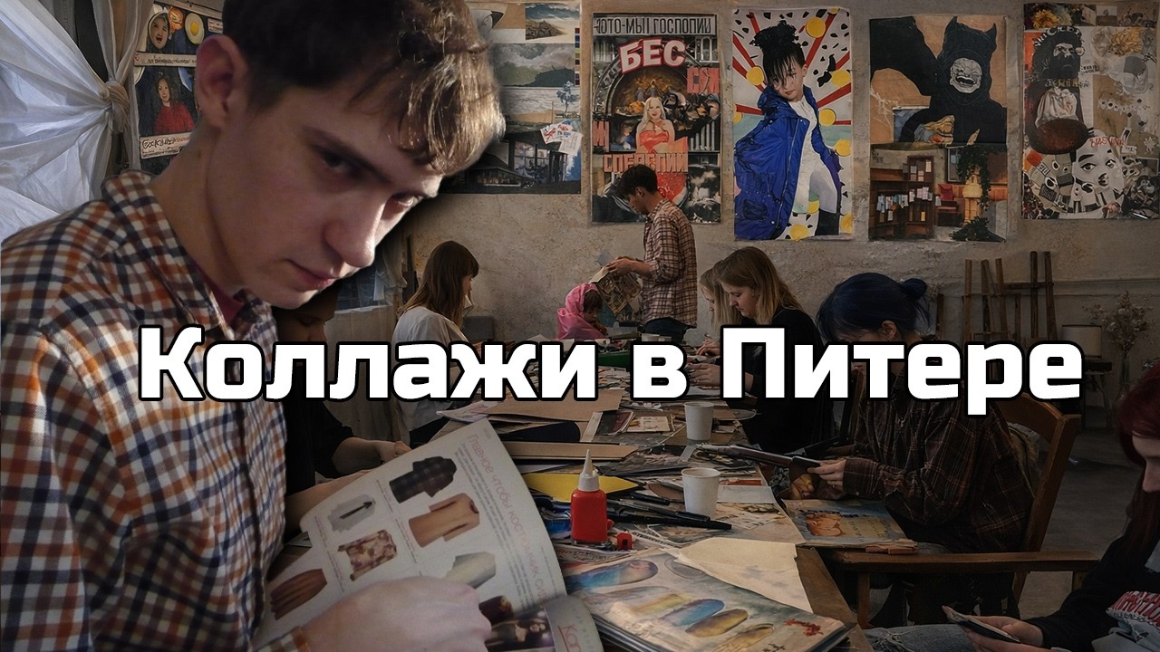 Как прошла моя первая коллажная встреча в Питере/СПб