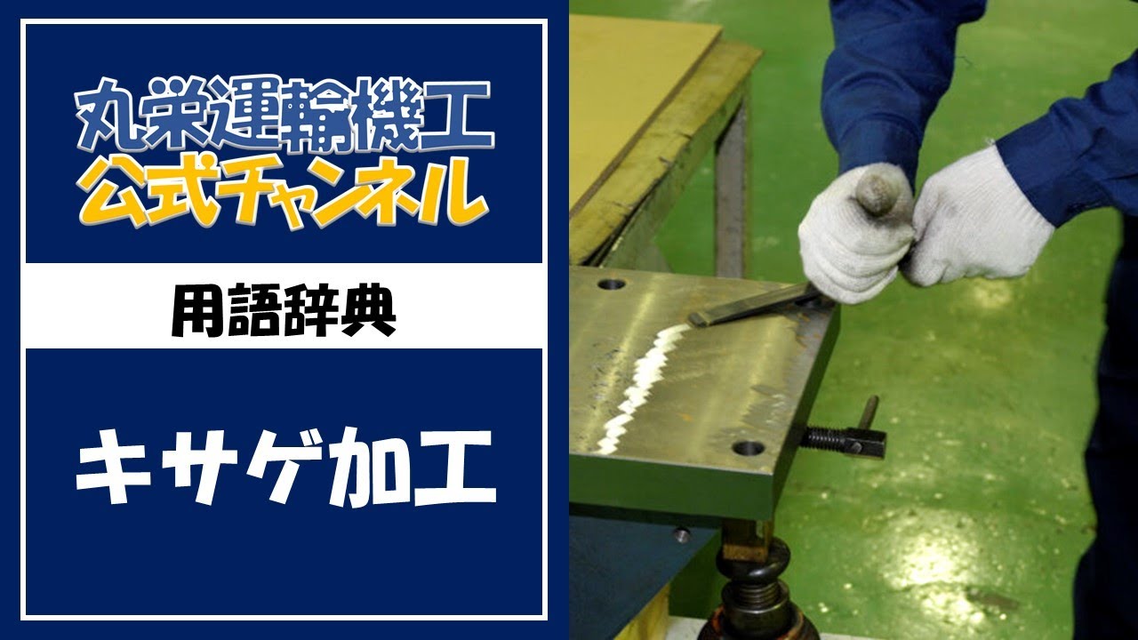 キサゲ加工 | 用語辞典 | 丸栄運輸機工株式会社