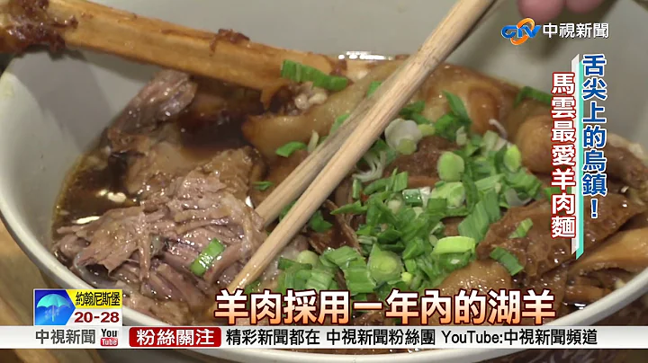 烏鎮美味羊肉麵 傳馬雲一次點七碗│中視新聞 20171204 - 天天要聞