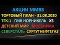 Акции ТГК-1 ГМК Х5 Детский Мир Мосбиржа Северсталь Сургутнефтегаз - торговый план на 31-08-2020