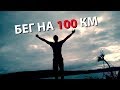 БЕГ НА 100 км