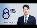 [다시보기] 통합시 시행령 상정...재정·조직 '산 넘어 산' | KBC 8뉴스 2026-06-15 (월)