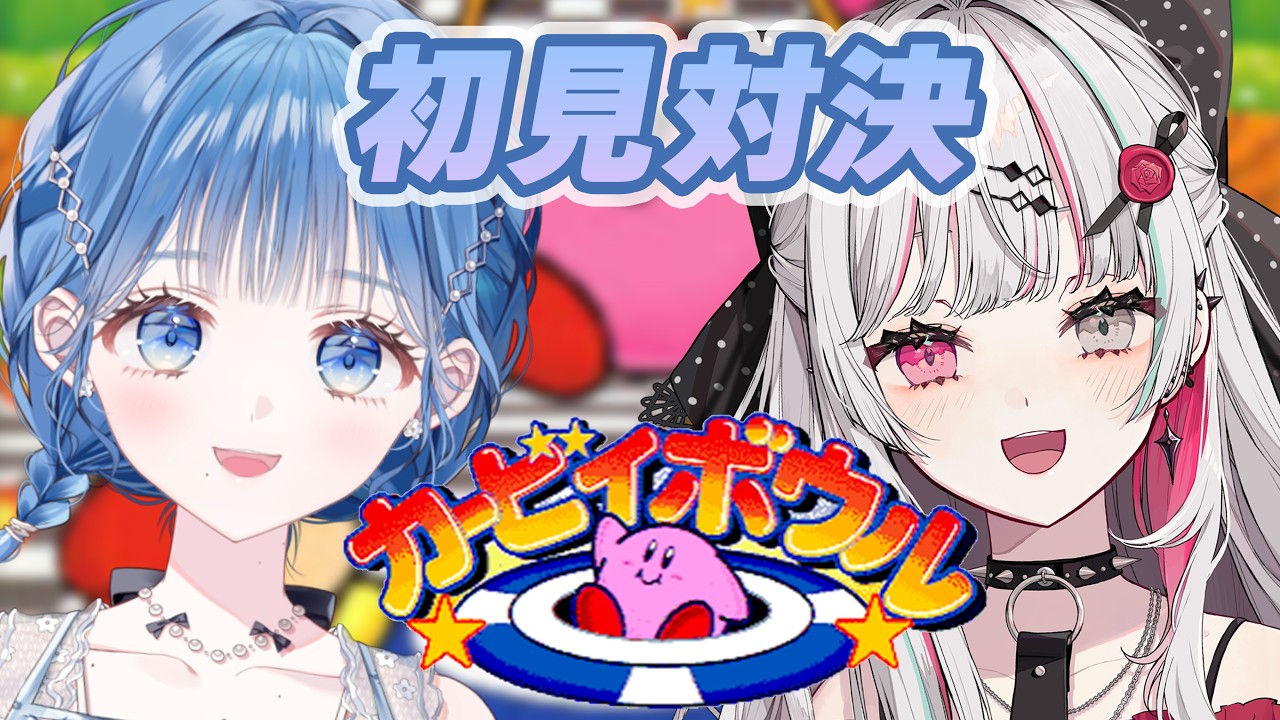 【 カービィボウル 】のぞみ先輩と初コラボ！お互い初見のゲームで対決してみる！【 にじさんじ  / 小々波いるか・石神のぞみ 】