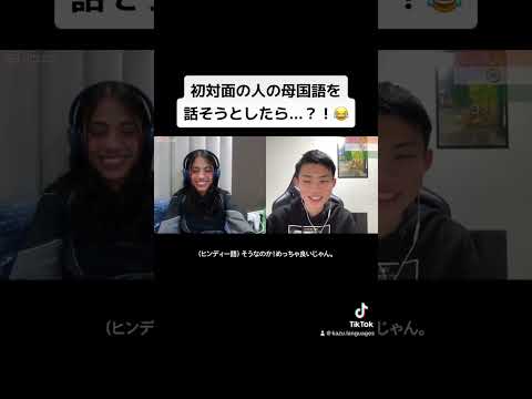 初対面の人の母国語を話そうとしたら...？！😂