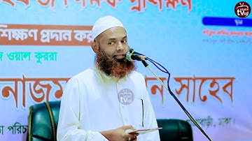 সূরা ফিল মাশক্ব ক্বারী নাজমুল হাসান সাহেব سورة الفيل مشقة كاري نجم حسن