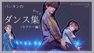 【BTS】バンタンのやべぇダンス集(セクシー編)［日本語字幕］