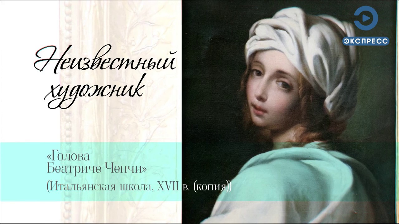 Самые прекрасные героини: Голова Беатриче Ченчи