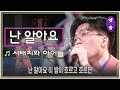 1992 서태지와 아이들 난 알아요 요청