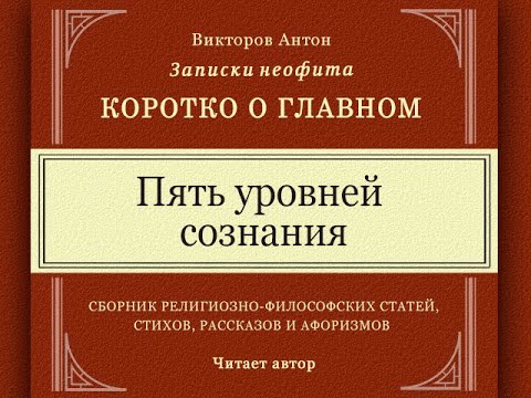 Пять уровней сознания. Узнай свой уровень / Веды, философия, аюрведа, психология, религия