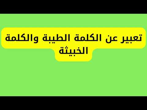 تعبير عن الكلمة الطيبة والكلمة الخبيثة