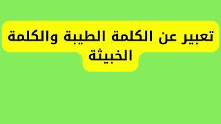 تعبير عن الكلمة الطيبة والكلمة الخبيثة