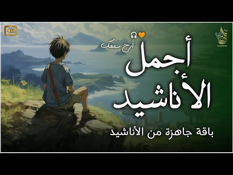 اجمل واروع الاناشيد على اليوتيوب باقة مختارة بدون إيقاع راحة نفسيةThe Best Of Anachid