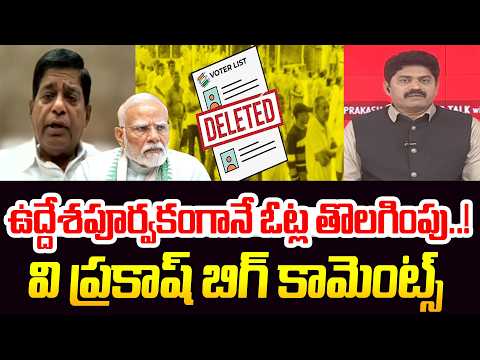 ఉద్దేశపూర్వకంగానే ఓట్ల తొలగింపు..! | V. Prakash’s Big Comments On Voter List Issue | 99TV
