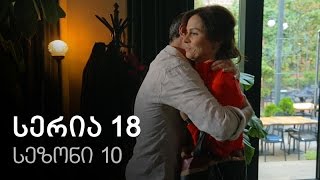 ჩემი ცოლის დაქალები - სერია 18 (სეზონი 10) ჩემი ცოლის დაქალები - სერია 18 (სეზონი 10)