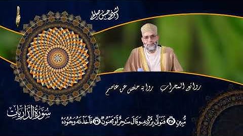 سورة الذاريات بصوت القارئ  حسن صالح  Sh Hassan Saleh Surat Al zariyaat