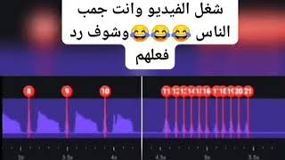 شغل الفديو وانت جمب الناس وشوف رد فعلهم تيكتوك