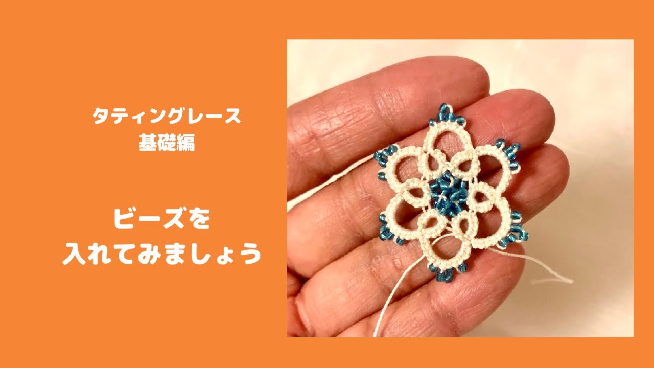 タティングレース基礎6 ビーズを入れてみましょう Youtube
