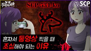 SCP-534-ko 혼자 있을 때 조심하세요. 동영상 촬영시 주의 / 1빠