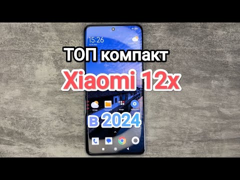 видео: Смартфон Xiaomi 12X отличный компакт в 2024 году (Обзор после года использования)