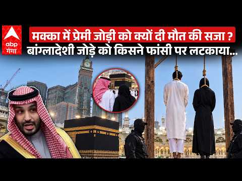 2 Bangladeshi Citizens Sentenced to Death in Saudi Arabia! Know Why This Happened? | ABP GANGA