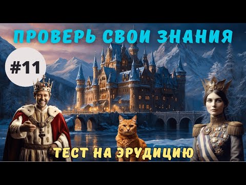 видео: Разминка для ума #11 | Тест на общие знания, эрудицию,  и кругозор | Вопрос - ответ