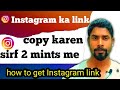 Instagram ka link copy kaise karen|| How to get Instagram link