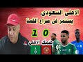 ملخص مباراة الأهلي السعودي 1 0 ضمك