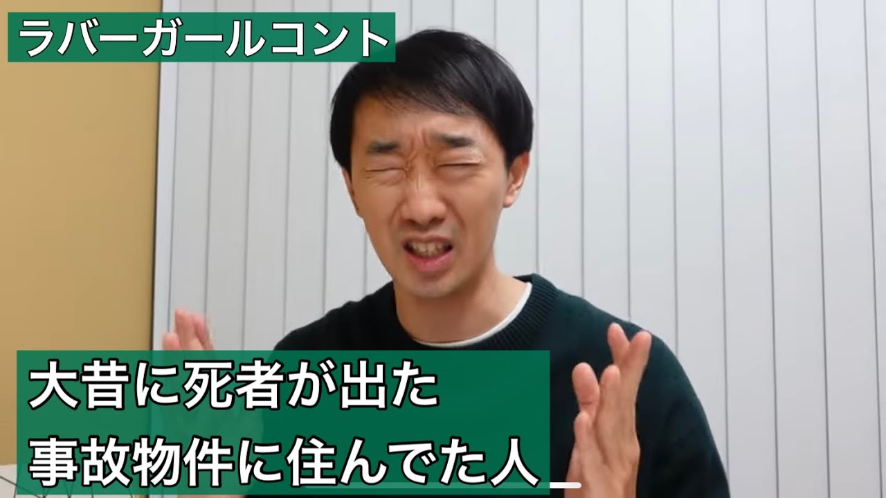 大昔に死者が出た事故物件に住んでた人【ラバーガールコント】