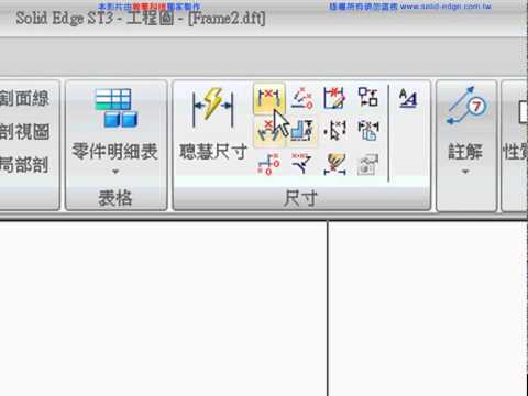 Solid Edge同步模式入門教學_22尺寸