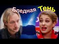 ПОЧЕМУ У Плющенко Косторная ПРЕВРАТИЛАСЬ В БЛЕДНУЮ ТЕНЬ Самой Себя