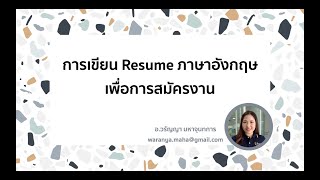 ep.3 การเขียน Resume ภาษาอังกฤษเพื่อการสมัครงาน