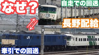 定期運用終了により185系の廃車回送が再開！自走と牽引の違いは！？