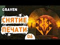 СНЯТИЕ ПЕЧАТИ! - #6 ПРОХОЖДЕНИЕ GRAVEN