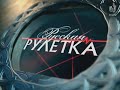 [50 FPS] Русская рулетка (ОРТ, 03.04.2002) Улучшенная версия