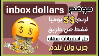 شرح موقع inbox dollars,الربح من الانترنت مجانا2023,ربح المال بدون راس مال. screenshot 5