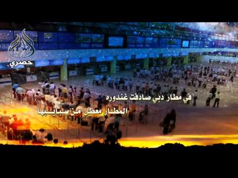 شيلة في مطار دبي صادفت غندوره