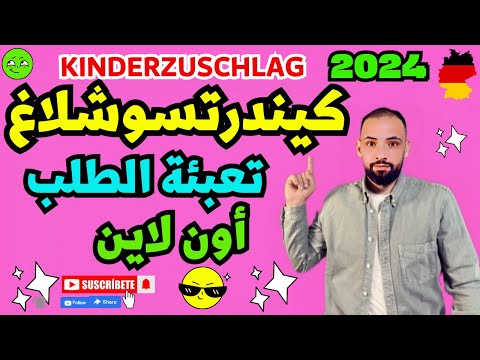 تعبئة طلب مساعدة الأطفال أو الكيندر تسوشلاغ ألمانيا أون لاين 2024   