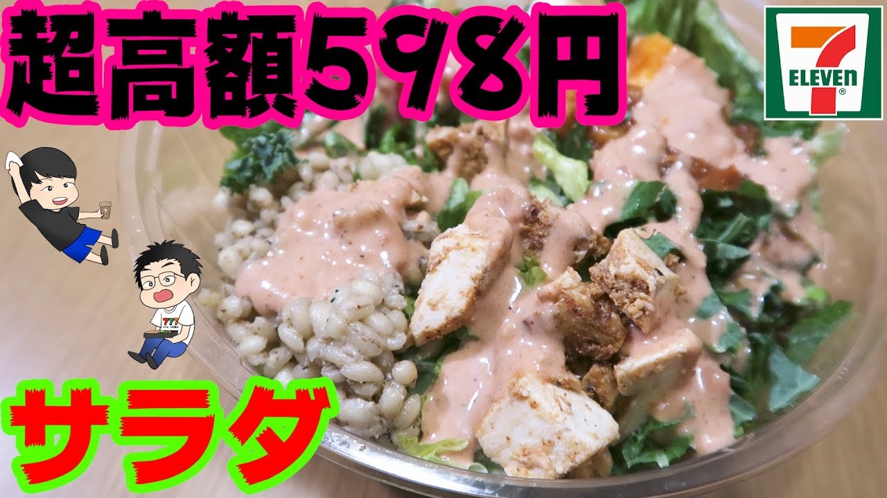 栄養素の化け物です サラダ革命です サラダボウル セブンイレブン Youtube 栄養素の化け物です サラダ革命です サラダボウル セブンイレブン Youtube