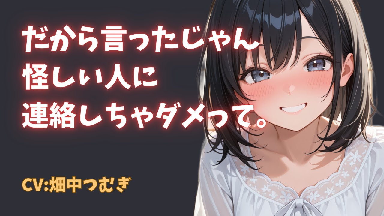 【年上/ヤンデレ】連絡先が書かれた紙に怪しいと思いつつ興味本位で連絡してみた結果【男性向けシチュボ/ロールプレイ】