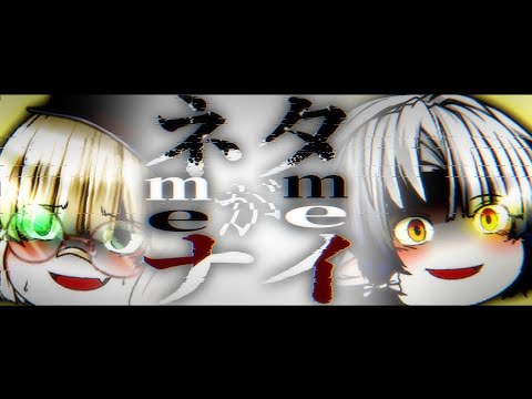 【ゆっくりpv .meme】ネタがナイ曲