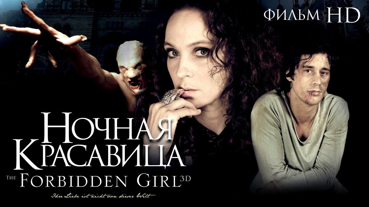 Ночная красавица /The Forbidden Girl/ Фильм HD