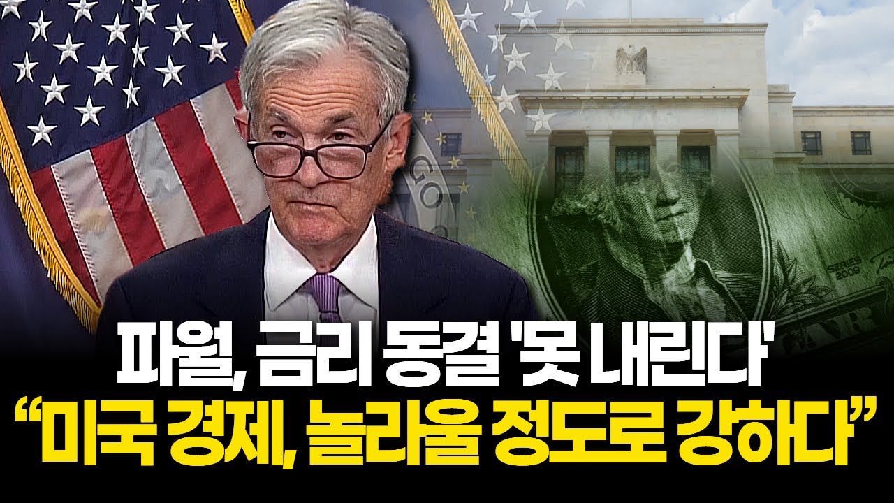 파월 “미국 경제 너무 강하다” 금리 인하 기대 꺾였다