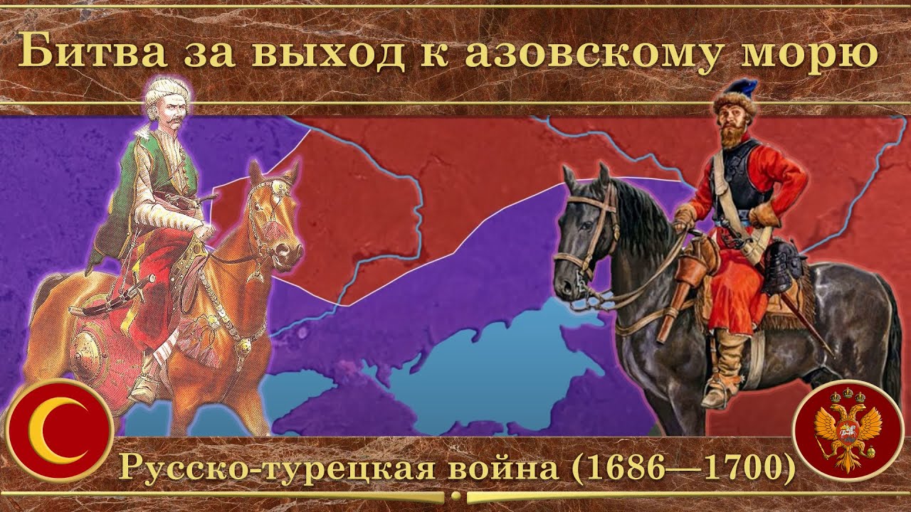 1686 1700. Русско-турецкая 1686-1700.