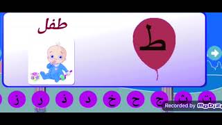 تعليم الحروف الهجائية .انشودة الحروف الابجدية العربية للاطفال