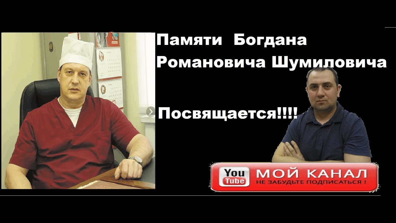 Шумилович богдан романович