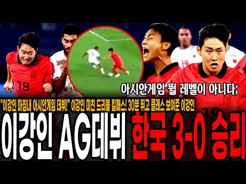 30분 뛰고 클래스 보여준 이강인, <strong>백승호</strong> 원더골, 한국 3전 전승 조1위 16강 진출! [대한민국 vs 바레인]